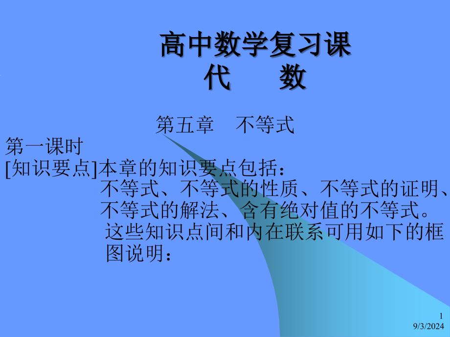 高中数学复习课不等式_第1页