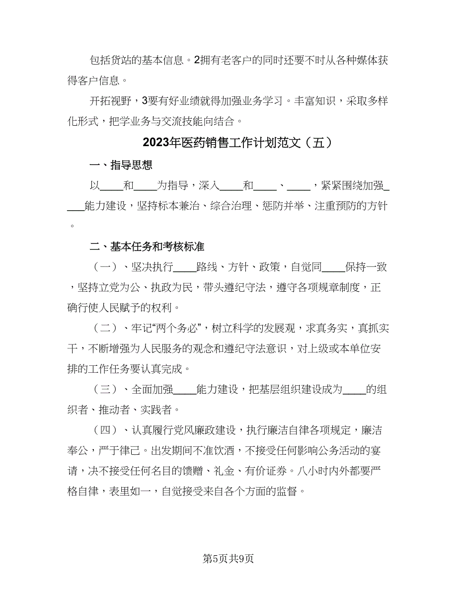 2023年医药销售工作计划范文（7篇）.doc_第5页