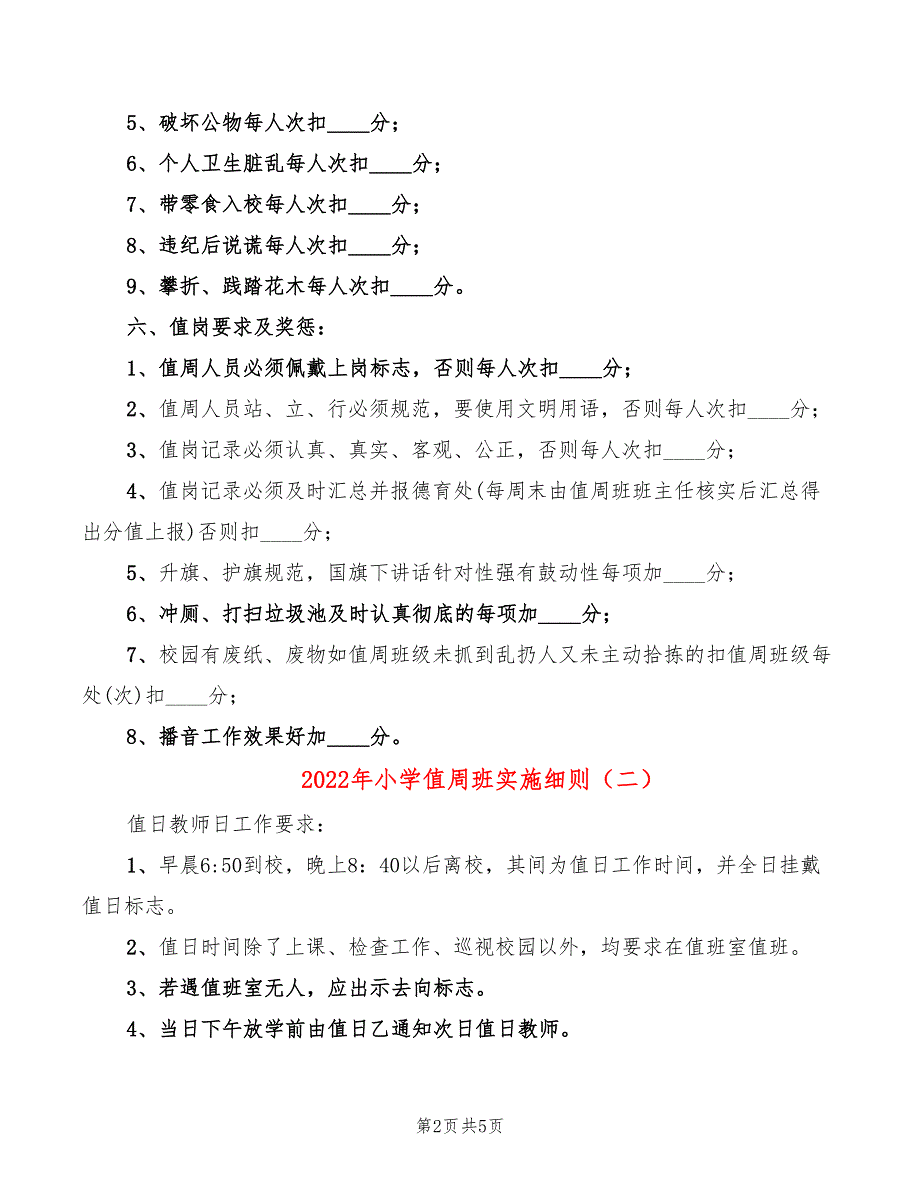 2022年小学值周班实施细则_第2页