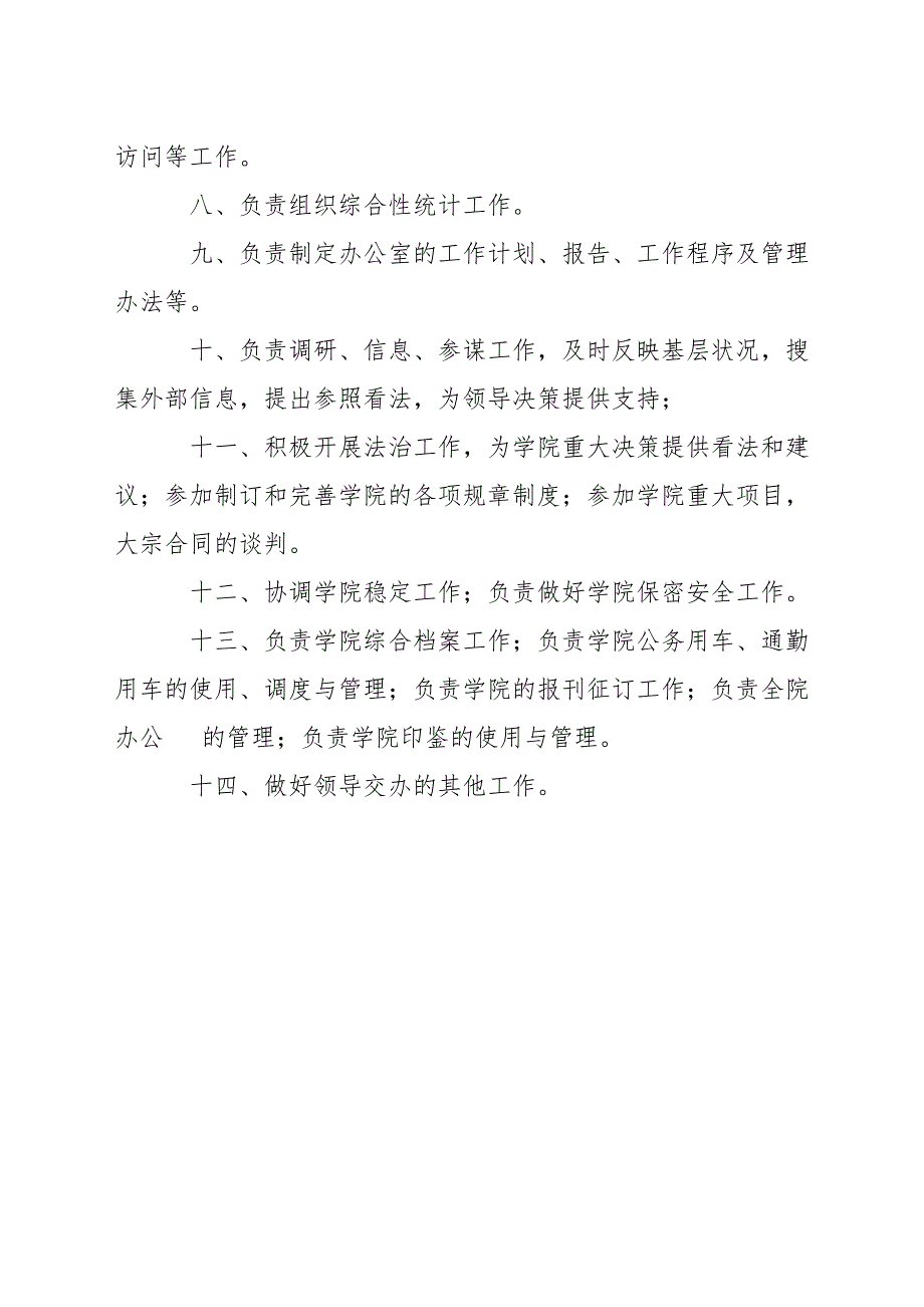 学校校长办公室主任职责.docx_第3页