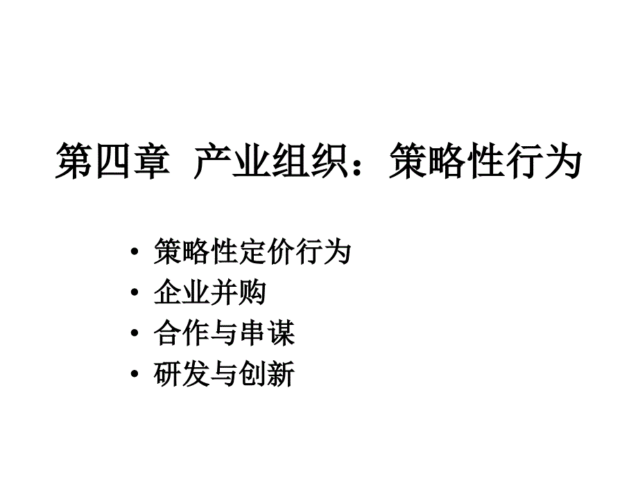 我国行政性行业垄断与市场绩效讲义_第1页