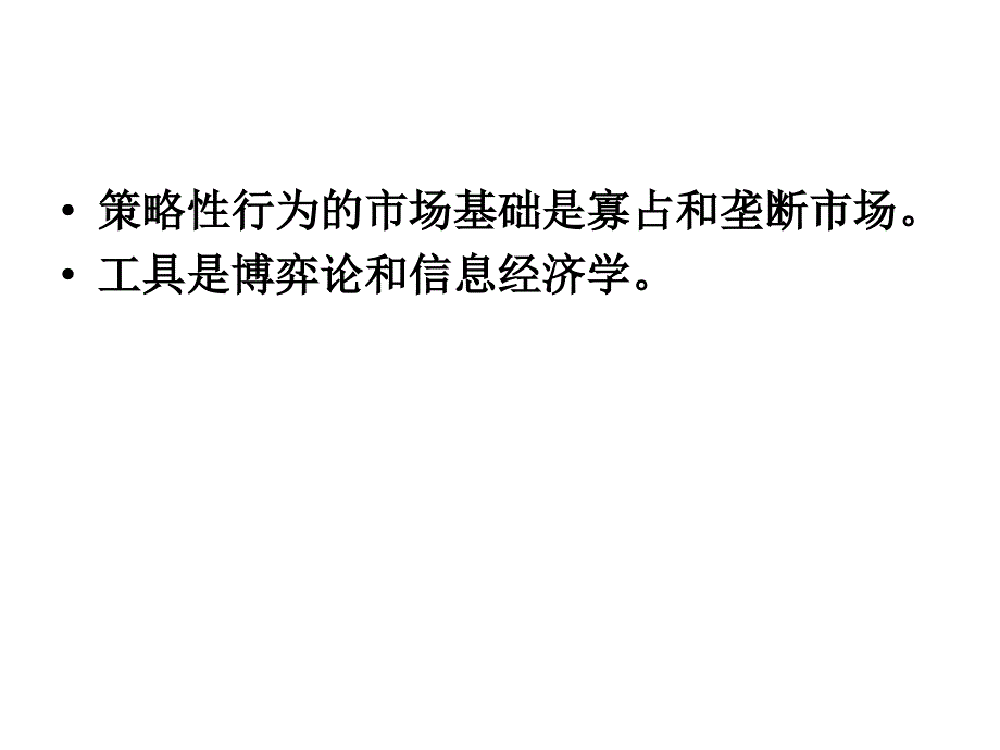 我国行政性行业垄断与市场绩效讲义_第3页