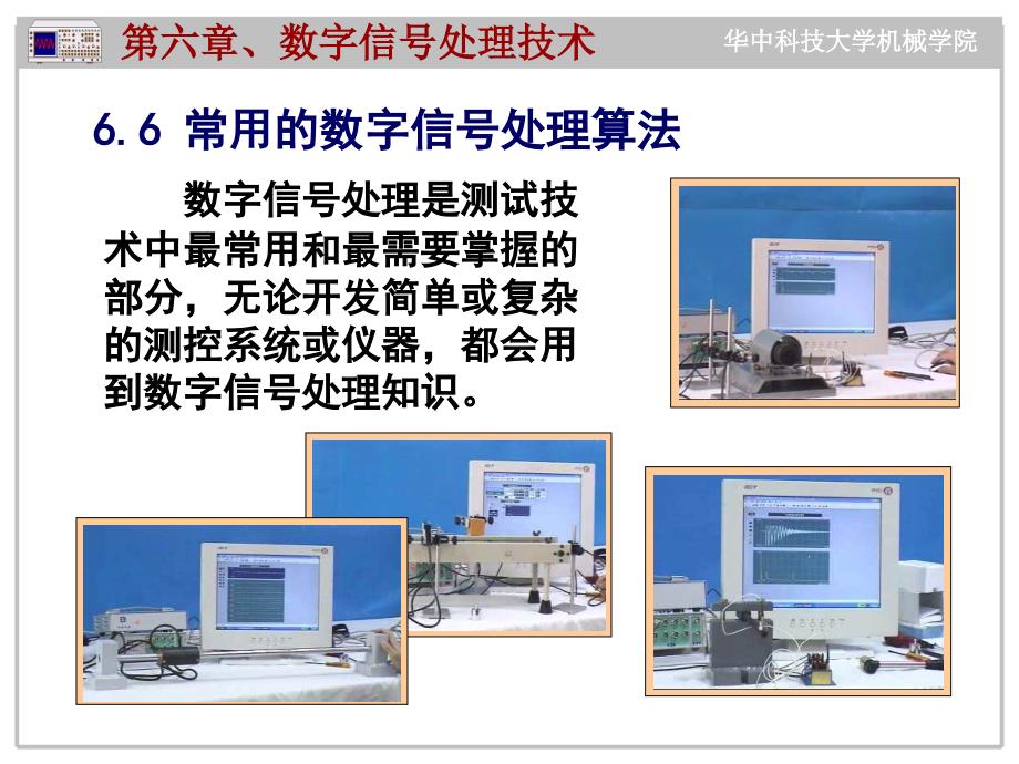 常用的数字信号处理算法-数字信号处理_第1页