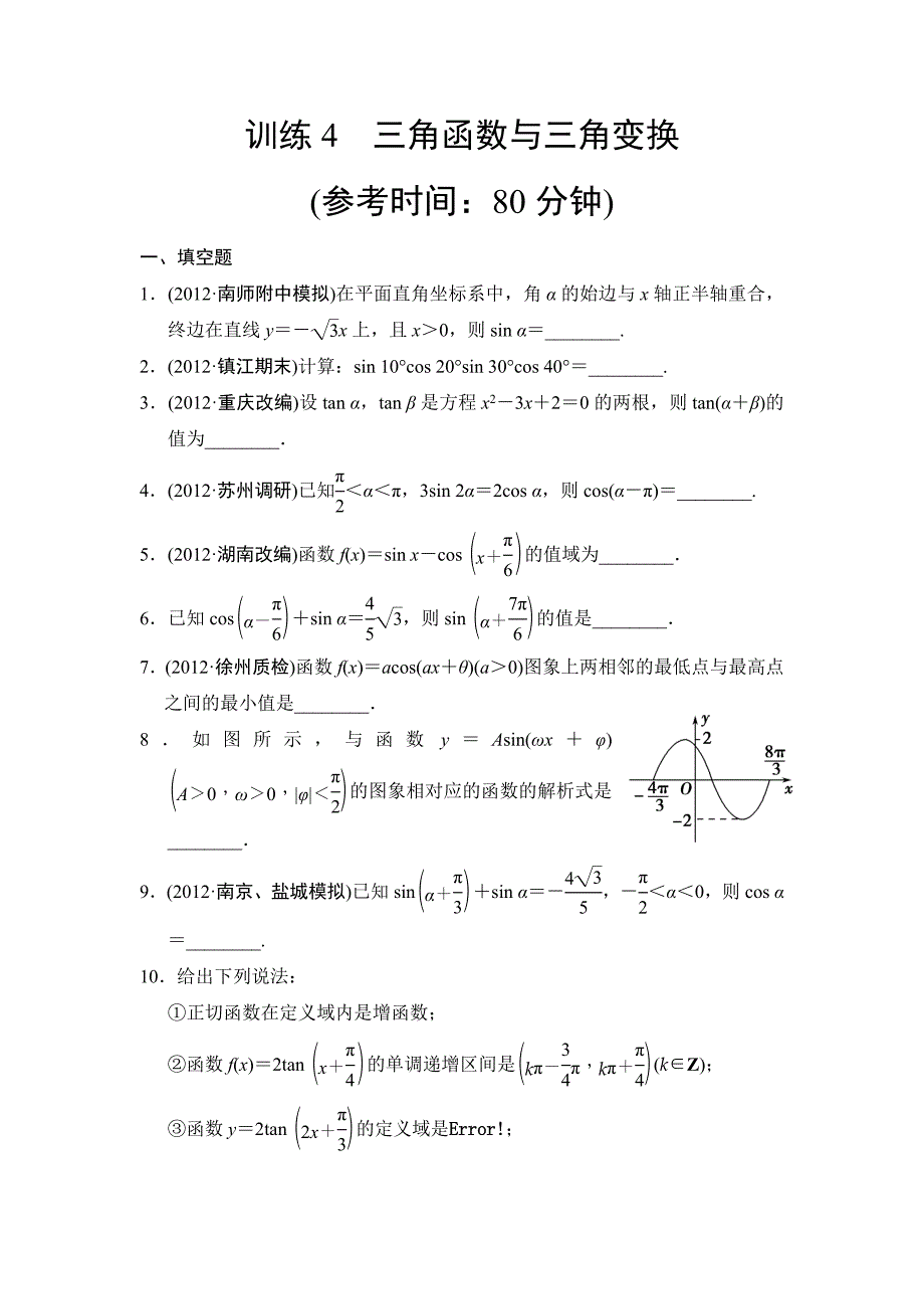 训练4三角函数与三角变换.doc_第1页