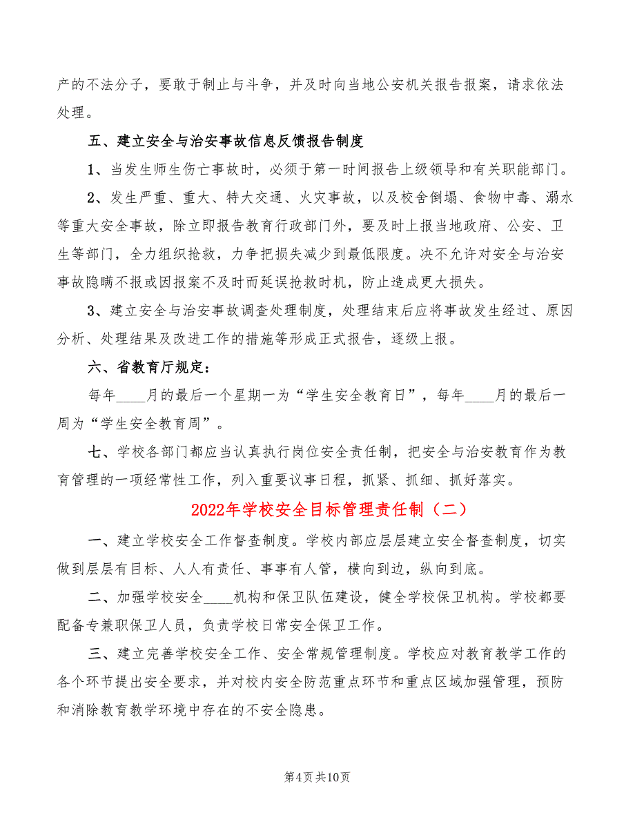 2022年学校安全目标管理责任制_第4页