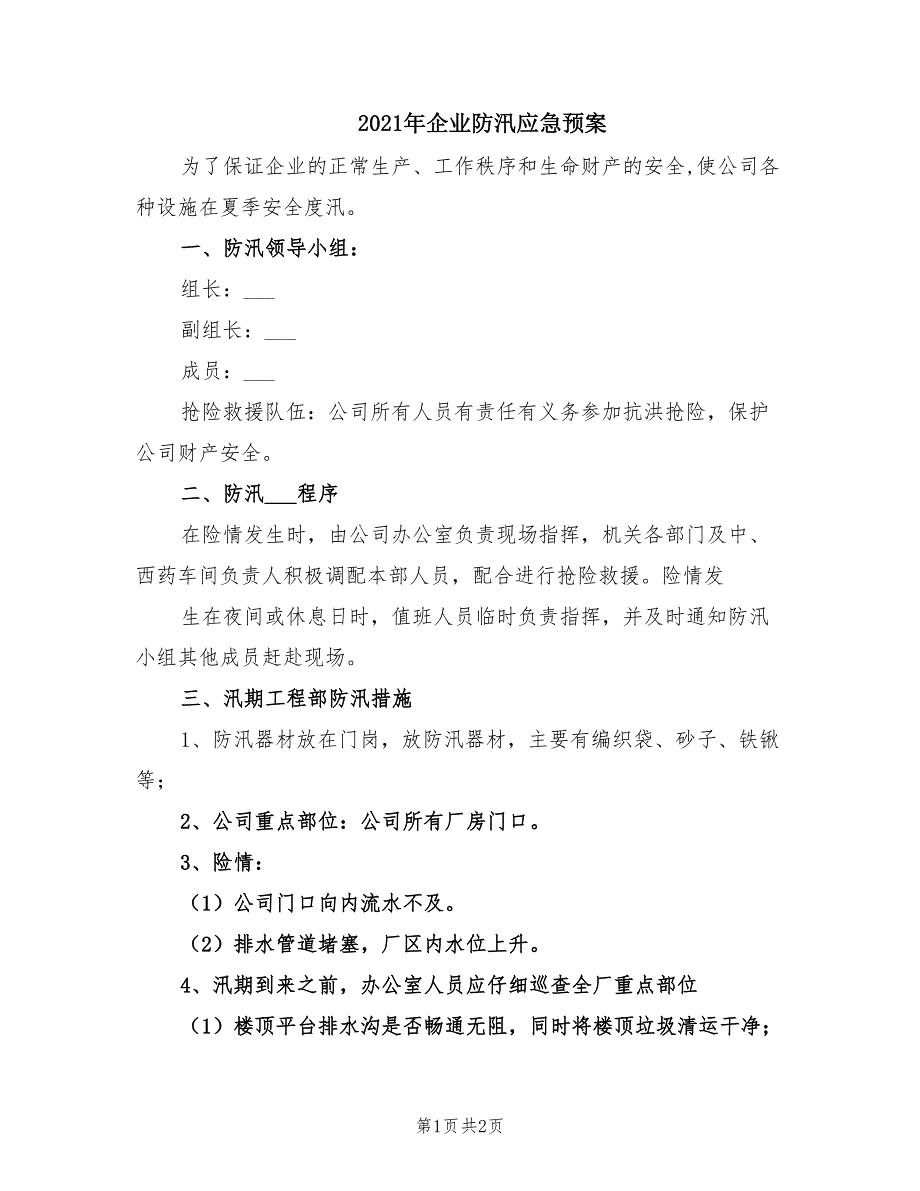 2021年企业防汛应急预案.doc_第1页