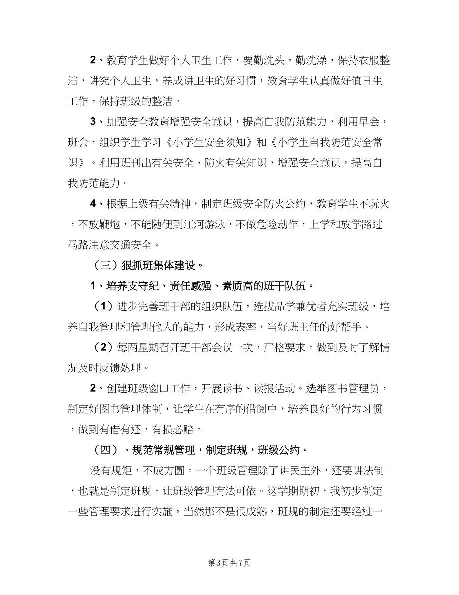 小学二年级的班主任工作计划第二学期范本（二篇）.doc_第3页