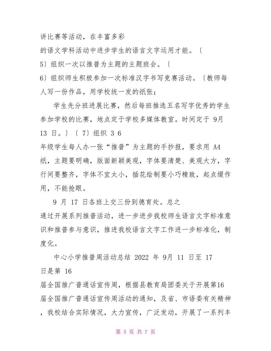 中心小学推普周活动方案及总结小学推普周活动方案_第5页