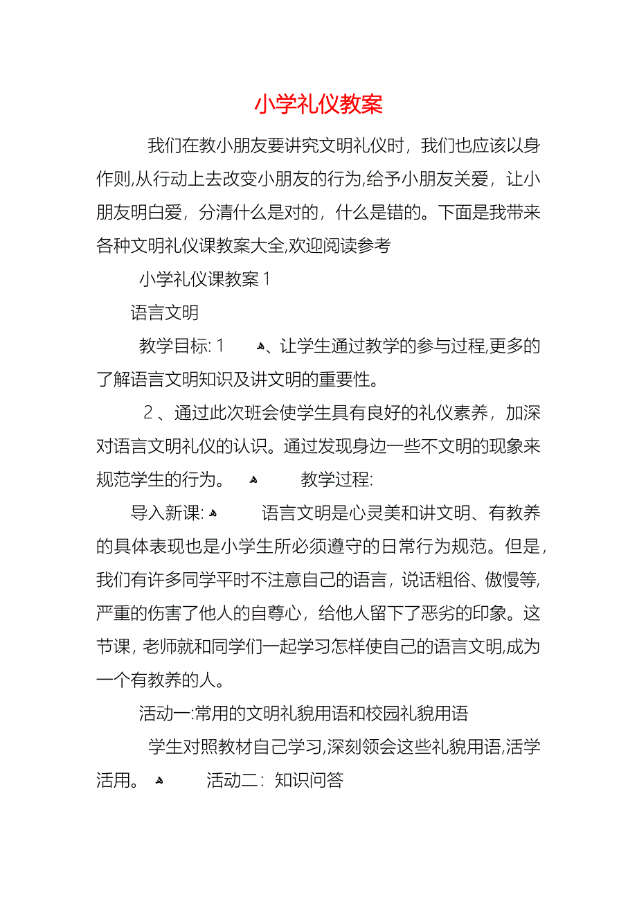 小学礼仪教案_第1页