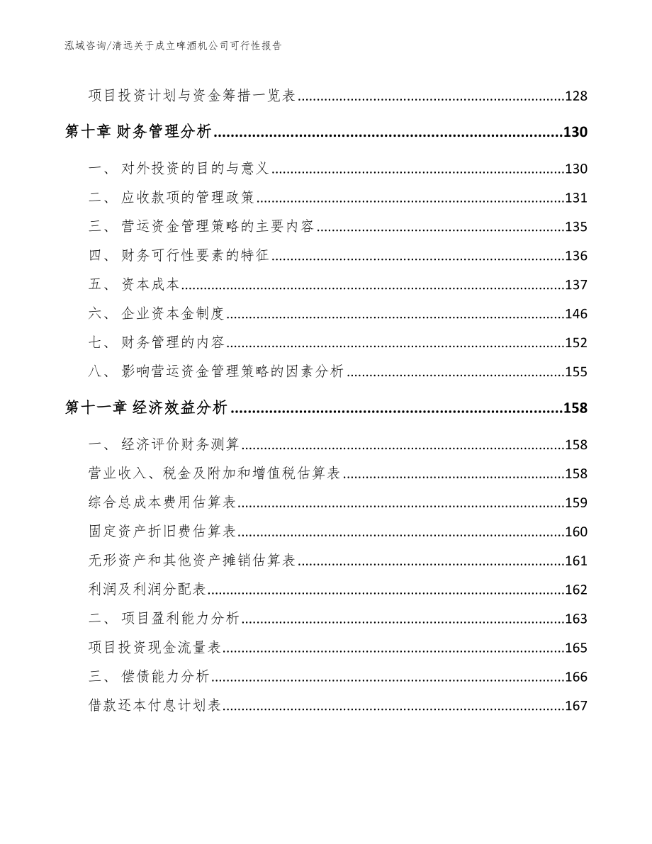 清远关于成立啤酒机公司可行性报告_第4页