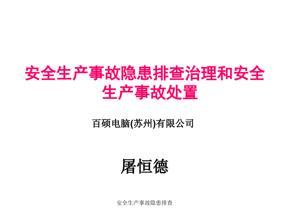 安全生产事故隐患排查课件_第1页