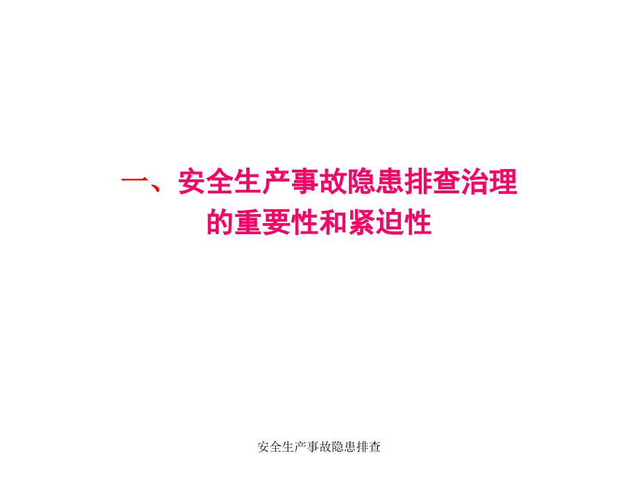 安全生产事故隐患排查课件_第3页