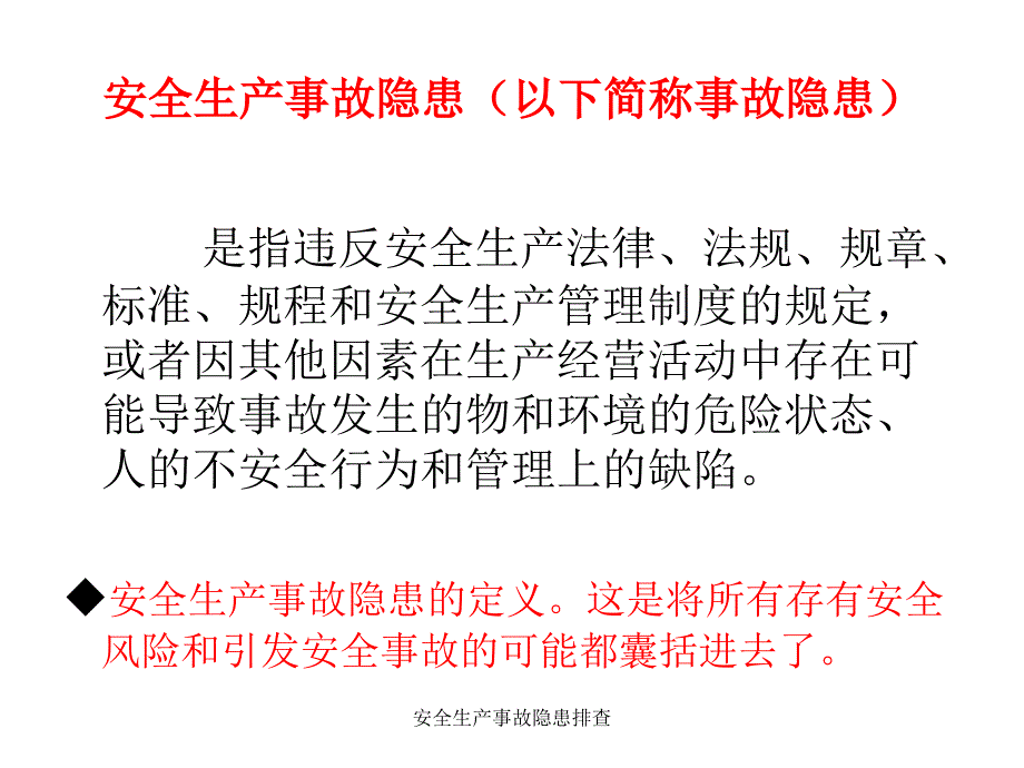 安全生产事故隐患排查课件_第4页