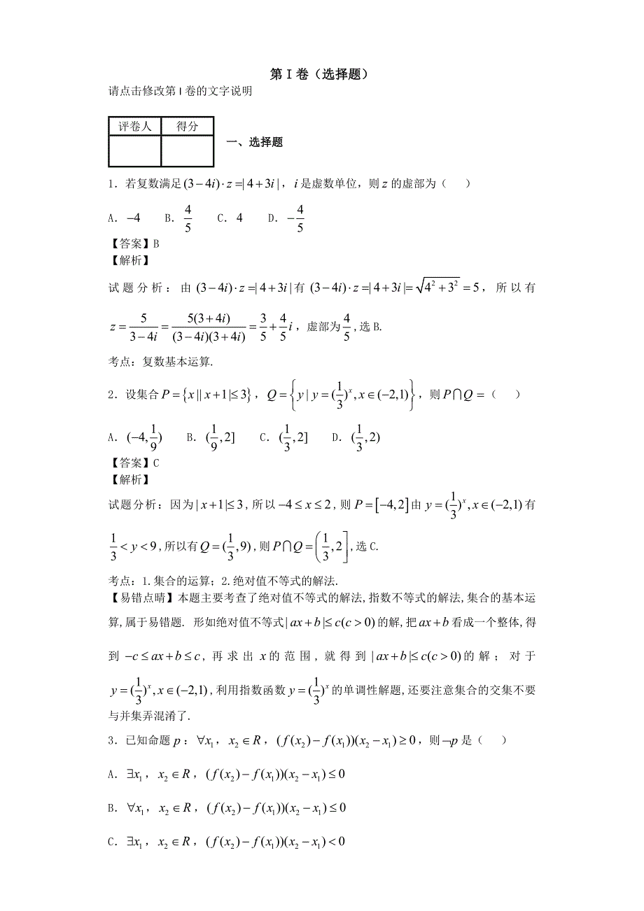 福建福州外国语学校高三适应性考试三数学文试卷解析版Word版_第1页