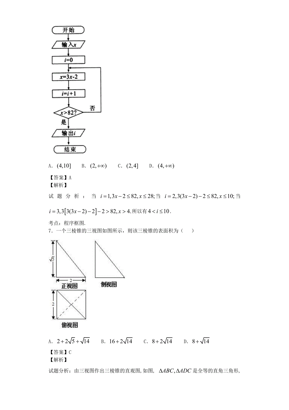 福建福州外国语学校高三适应性考试三数学文试卷解析版Word版_第3页