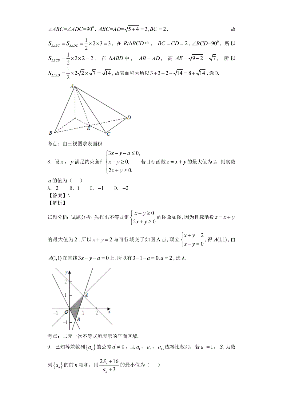 福建福州外国语学校高三适应性考试三数学文试卷解析版Word版_第4页