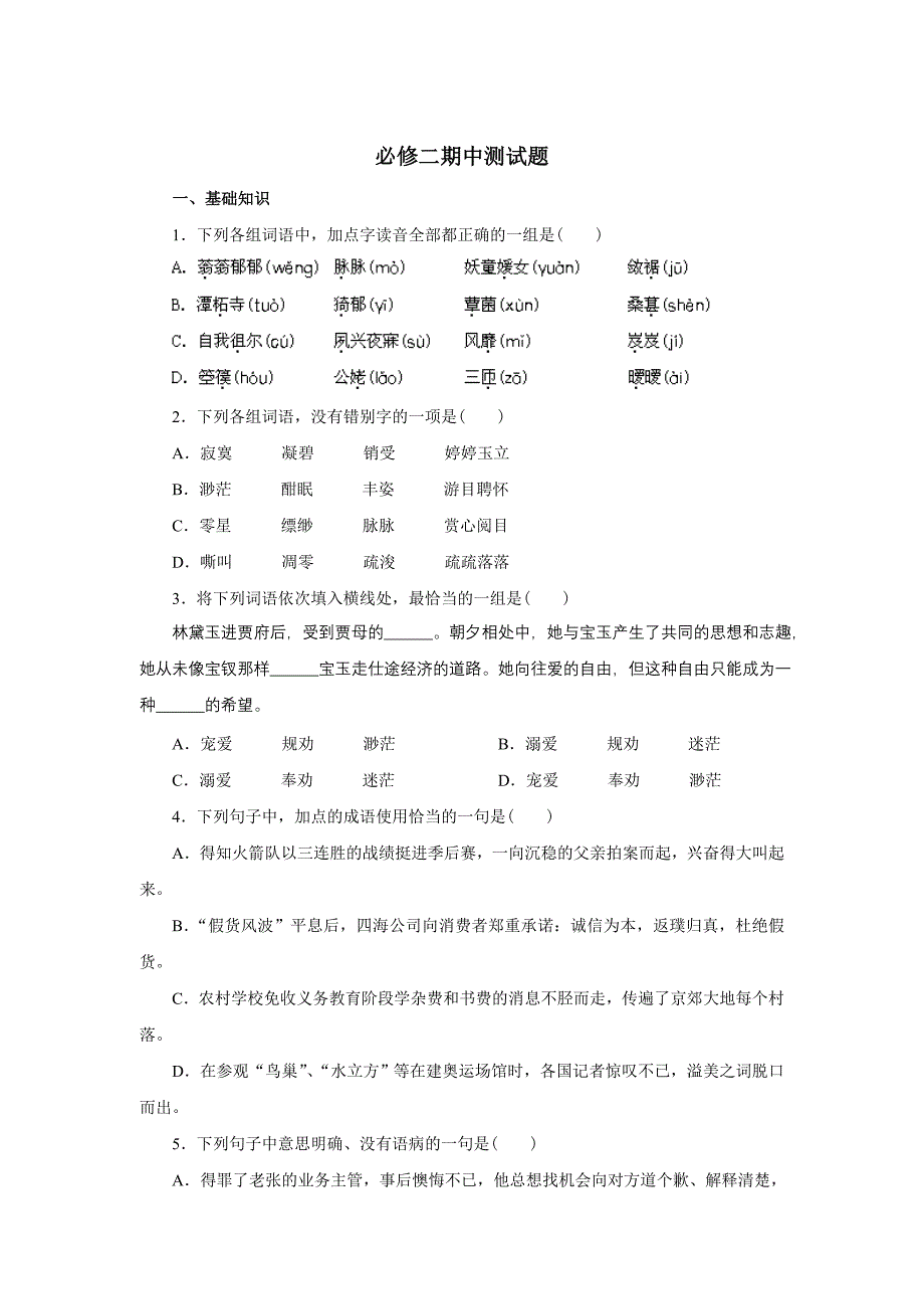 高中语文必修二期中测试题_第1页