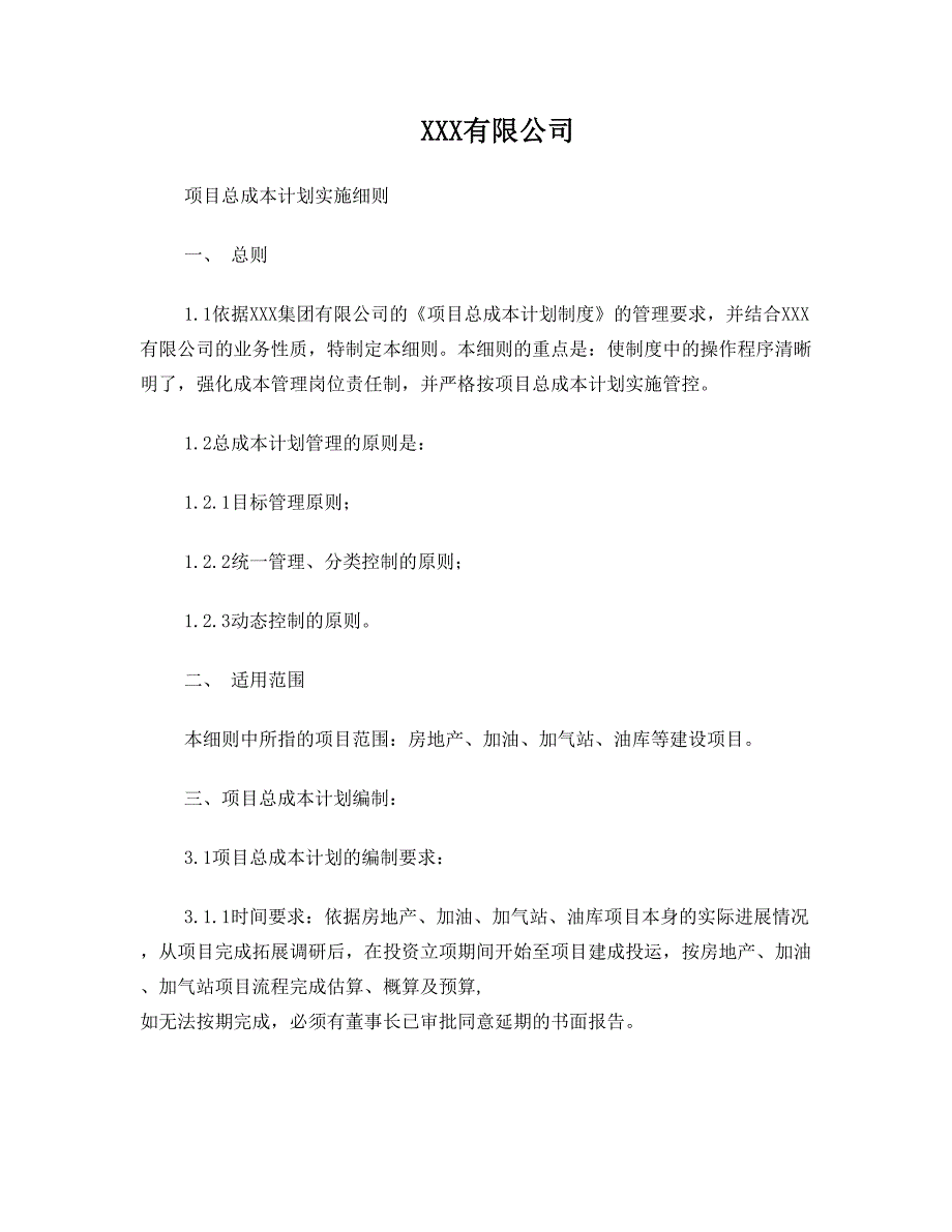 项目总成本计划实施细则_第1页