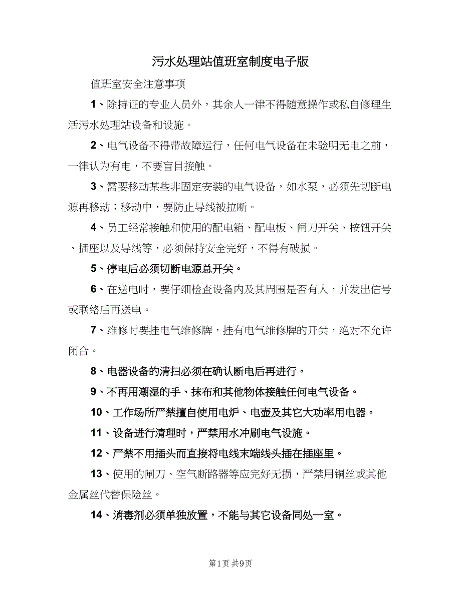 污水处理站值班室制度电子版（7篇）.doc_第1页