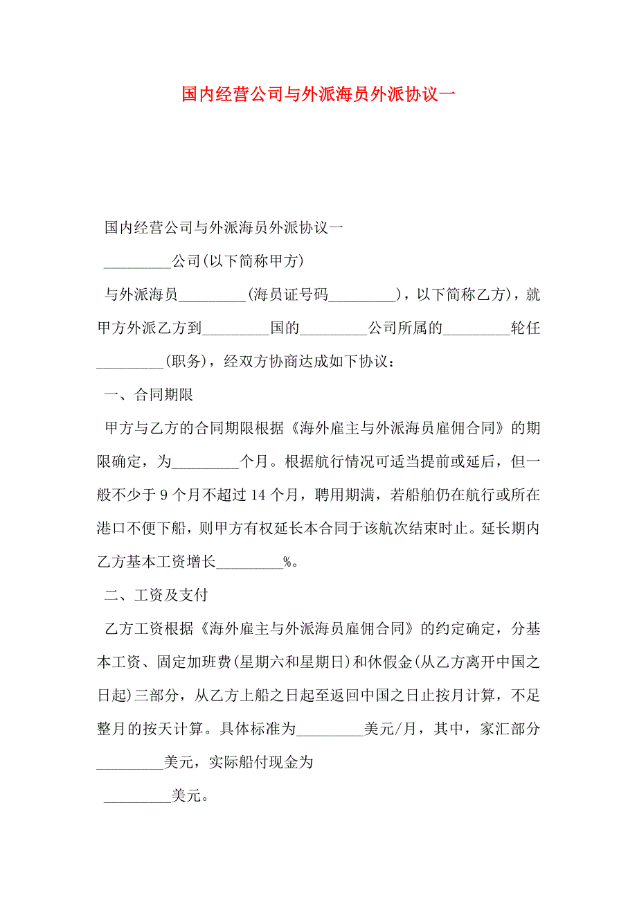 国内经营公司与外派海员外派协议一_第1页