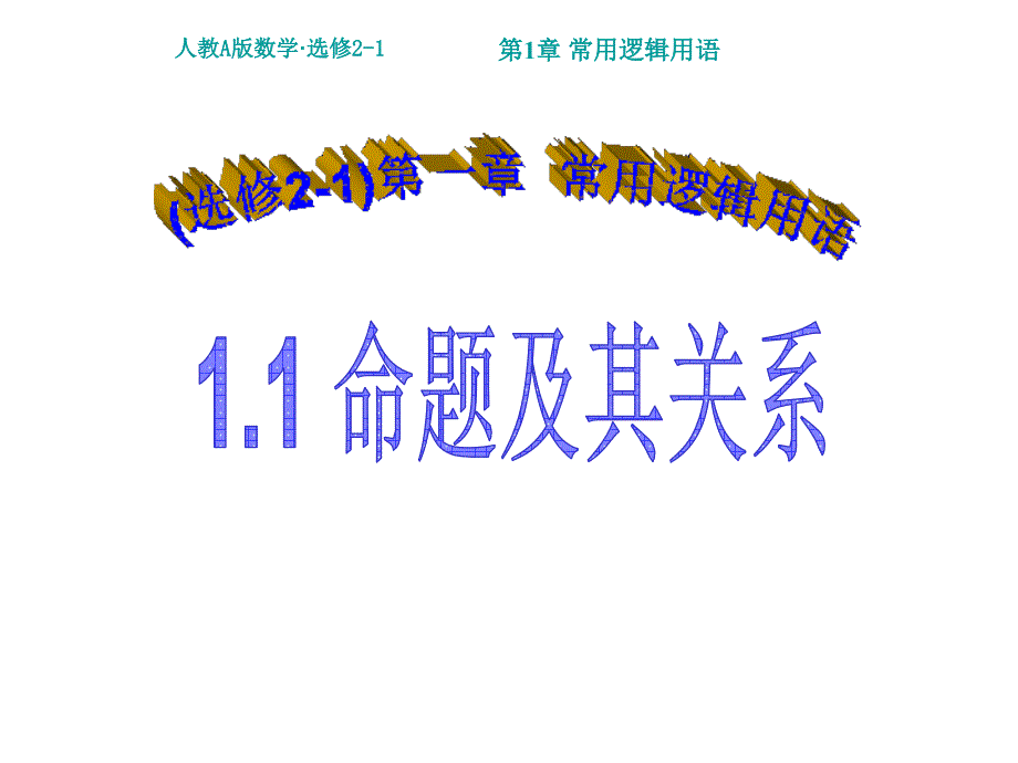 最新高中数学选修211.1命题及其关系公开课课件_第1页