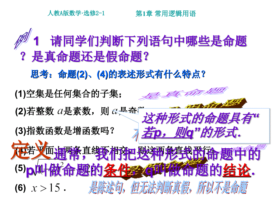 最新高中数学选修211.1命题及其关系公开课课件_第4页