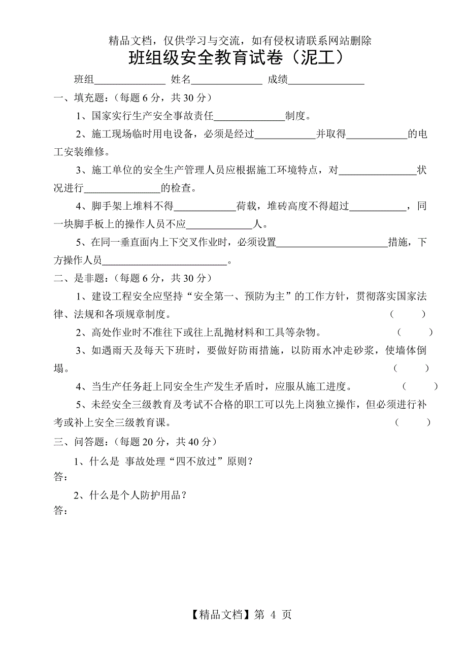 三级安全教育试卷及答案1_第4页