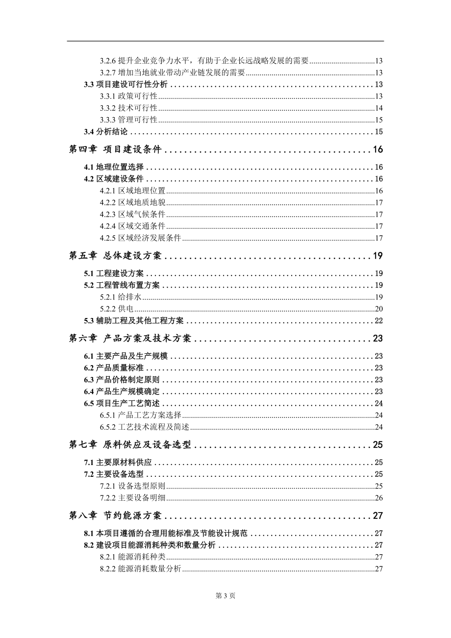 第三代半导体功率器件用超高导热金刚石材料产线建设项目可行性研究报告模板-立项备案_第3页