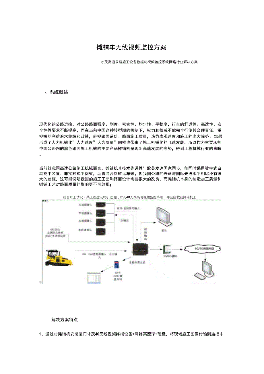 才茂摊铺机无线视频监控方案_第1页