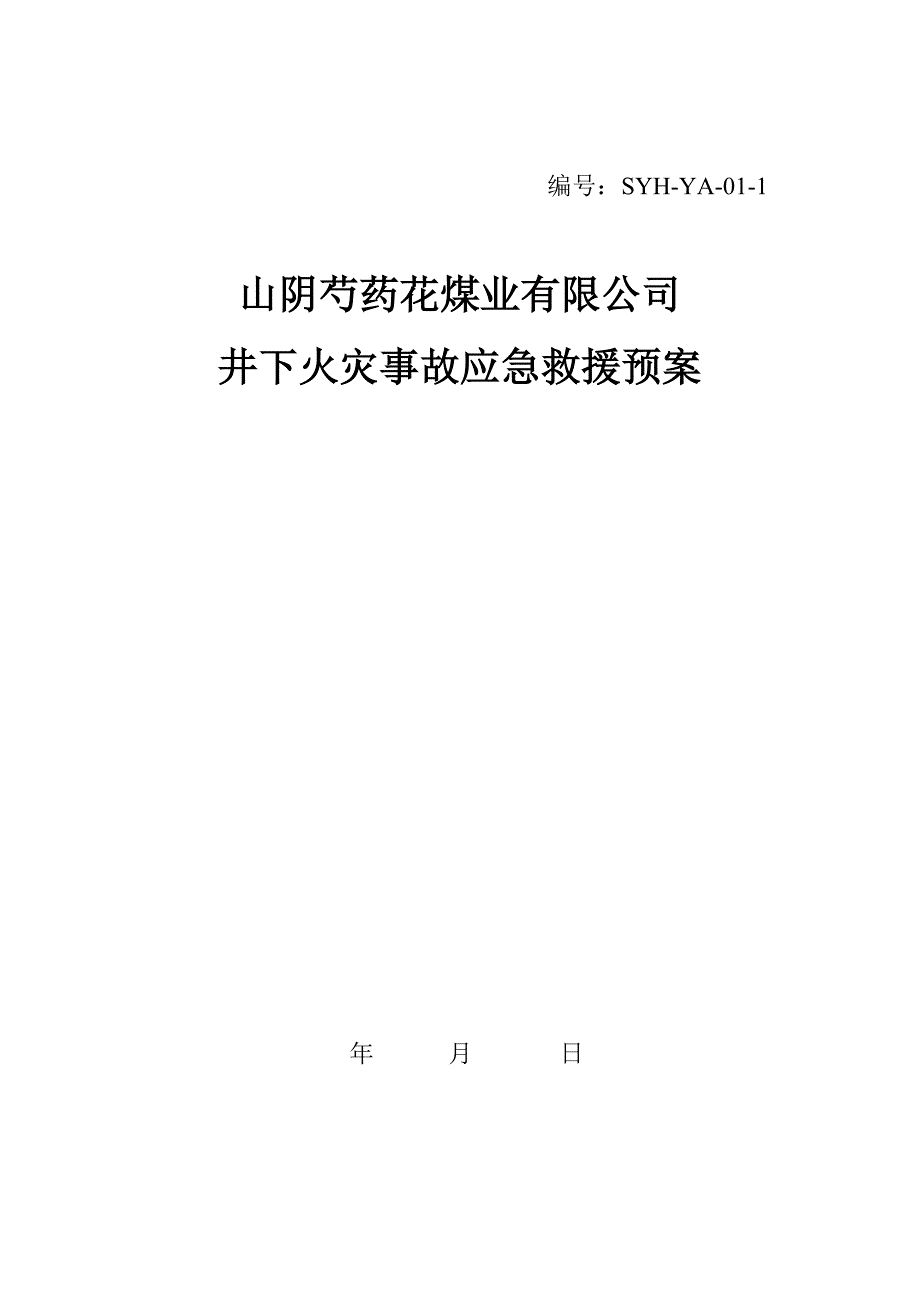 井下火灾事故应急救援预案#山西_第1页