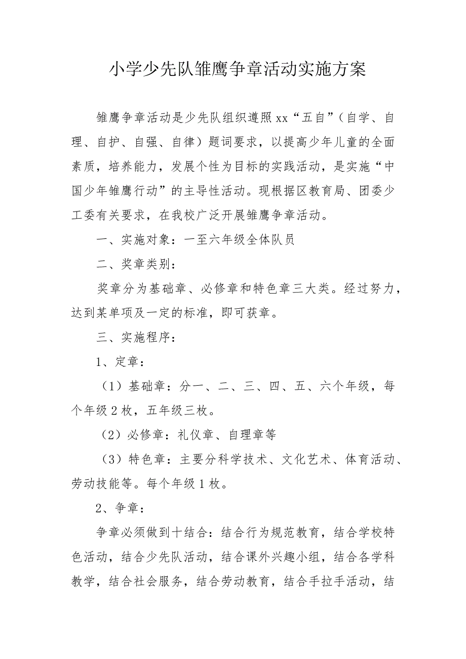 小学少先队雏鹰争章活动实施方案_第1页