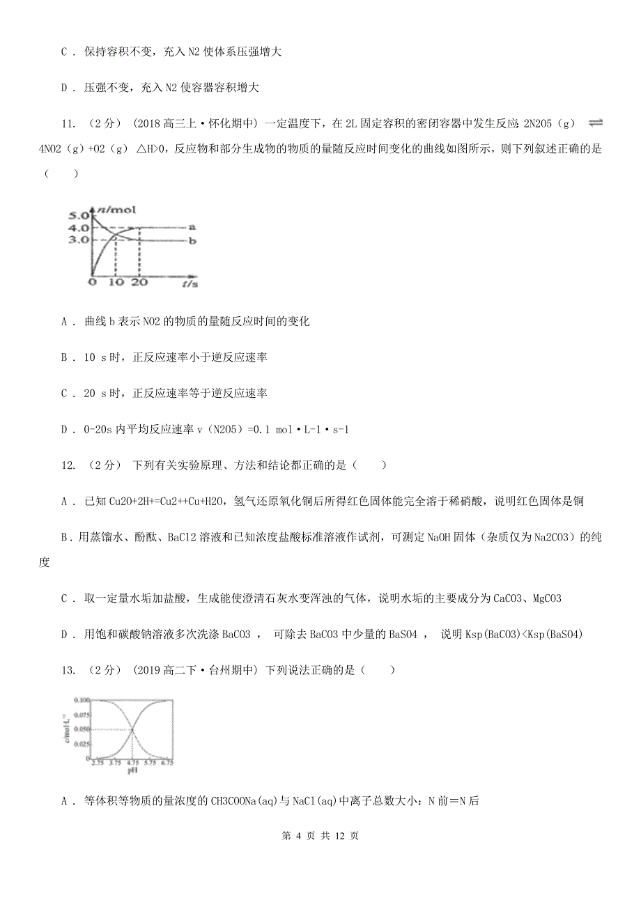 云南省怒江傈僳族自治州成都市高二上学期化学期末考试试卷B卷_第4页