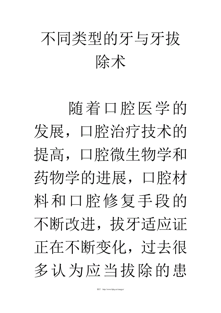 不同类型的牙与牙拔除术.doc_第1页