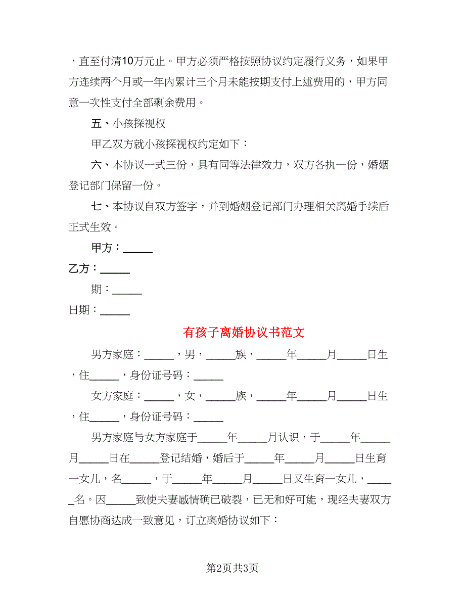 有孩子离婚协议书范文(六)_第2页