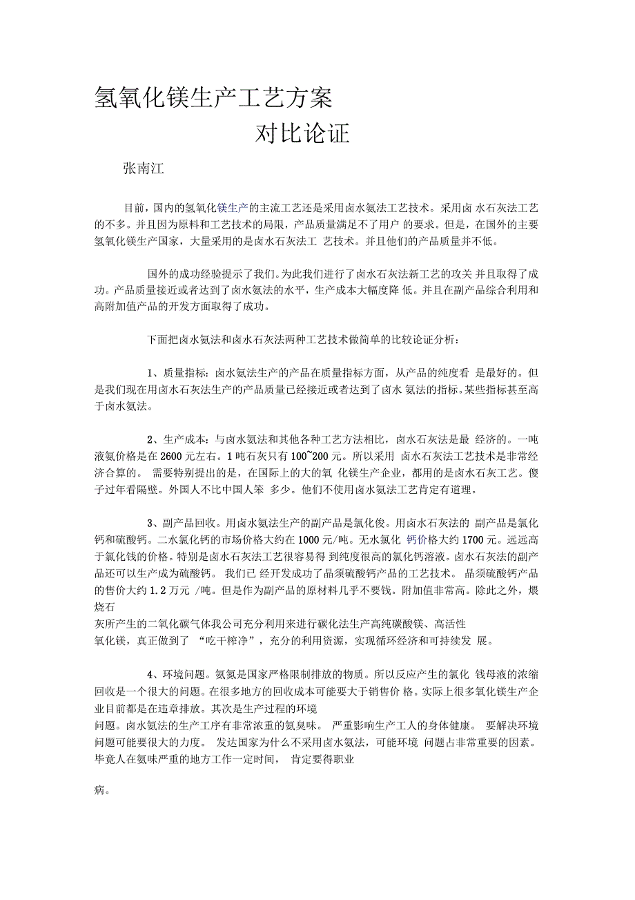 氢氧化镁生产工艺方法论证_第1页