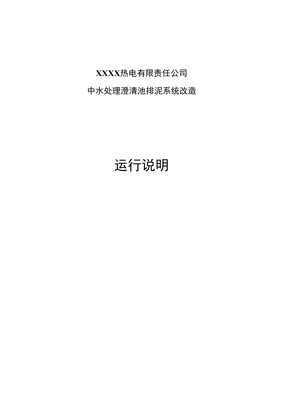 电厂中水澄清池排泥系统运行说明_第1页