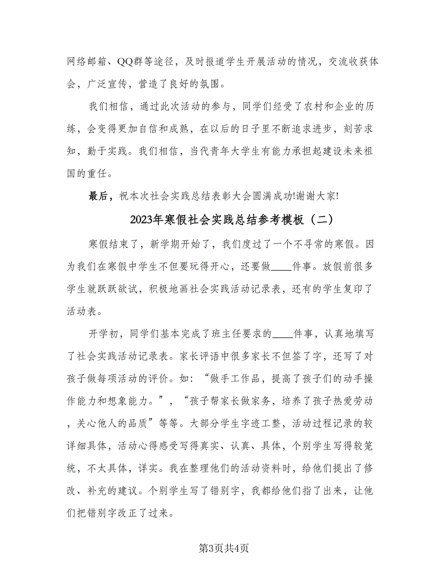 2023年寒假社会实践总结参考模板（2篇）.doc_第3页