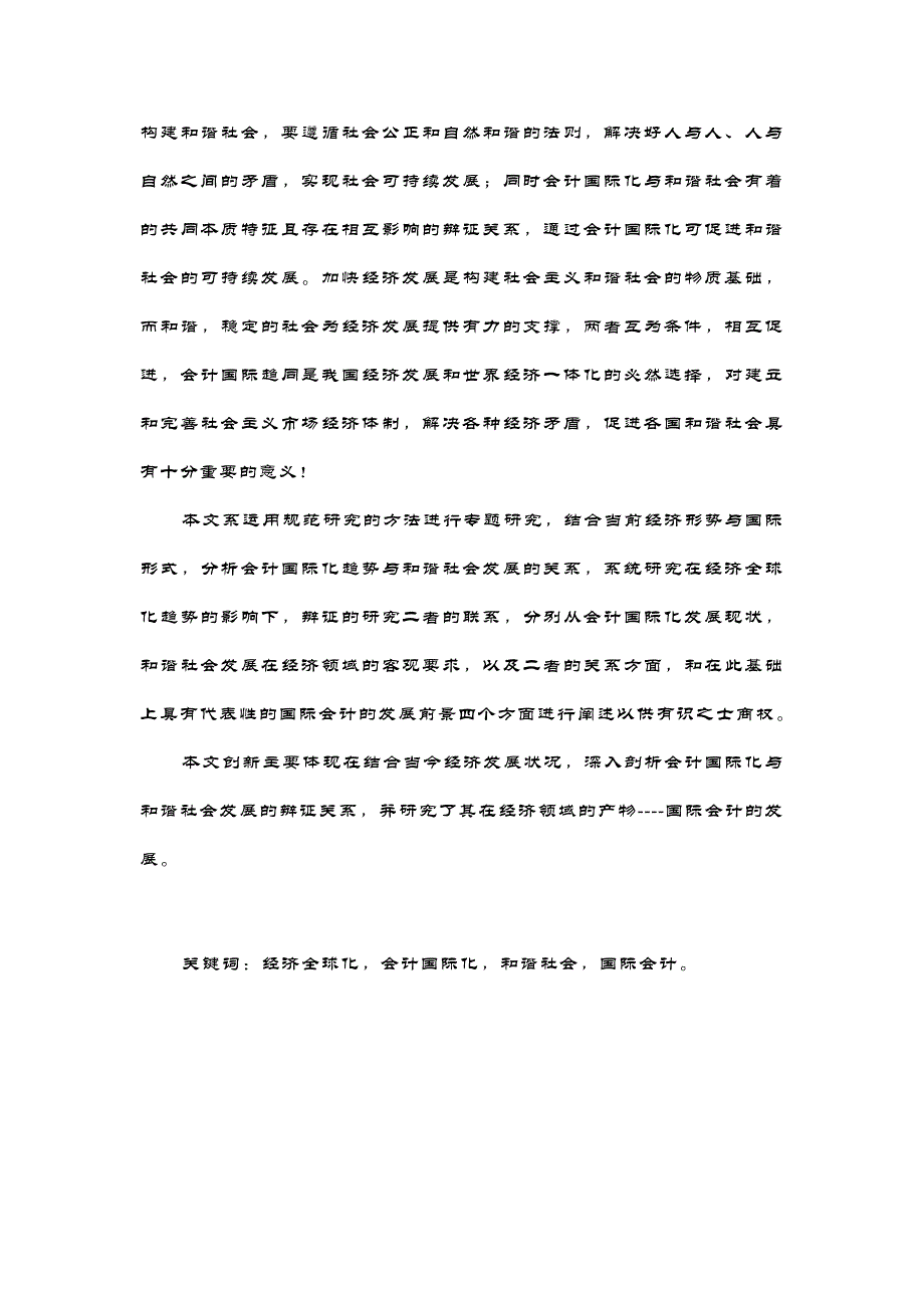 会计国际化与和谐社会关系研究_第2页