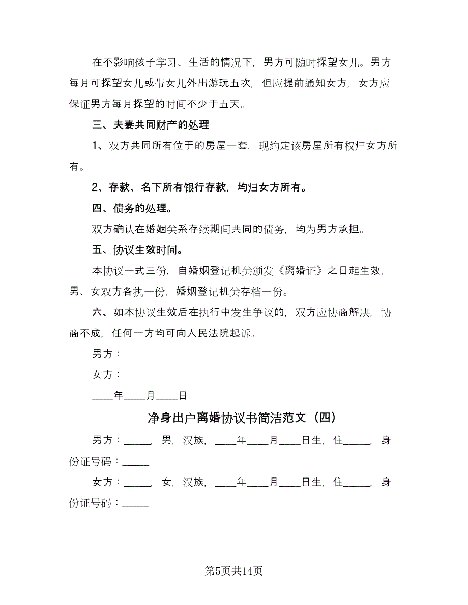 净身出户离婚协议书简洁范文（七篇）_第5页