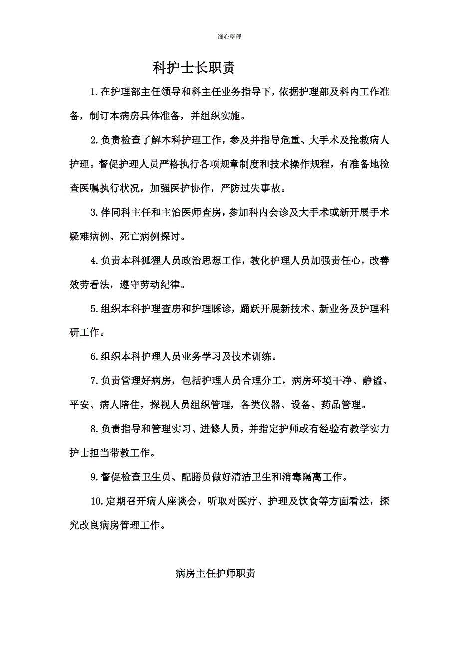 科护士长职责_第1页