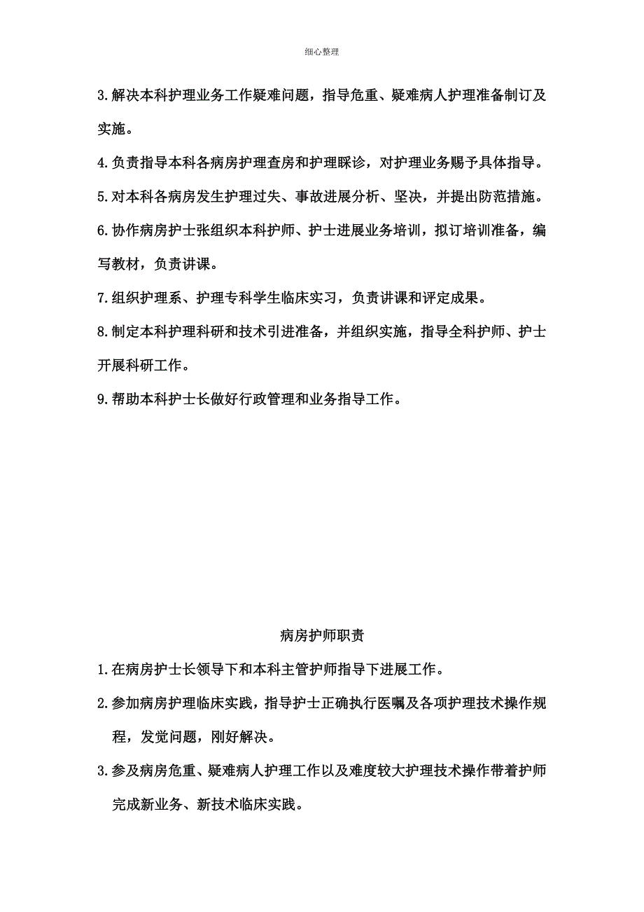 科护士长职责_第3页