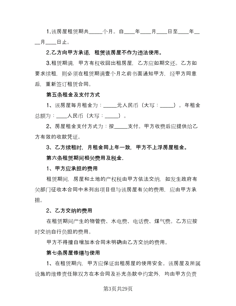 带家具精装修房屋出租协议书常用版（9篇）_第3页