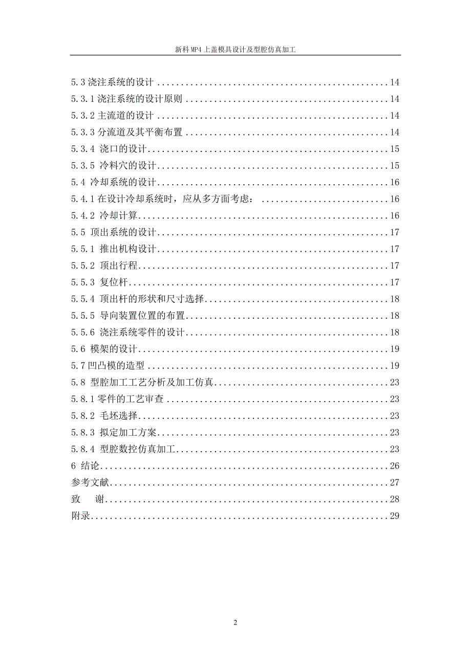 新科MP4上盖模具设计及型腔仿真加工设计说明书[带图纸].doc_第2页