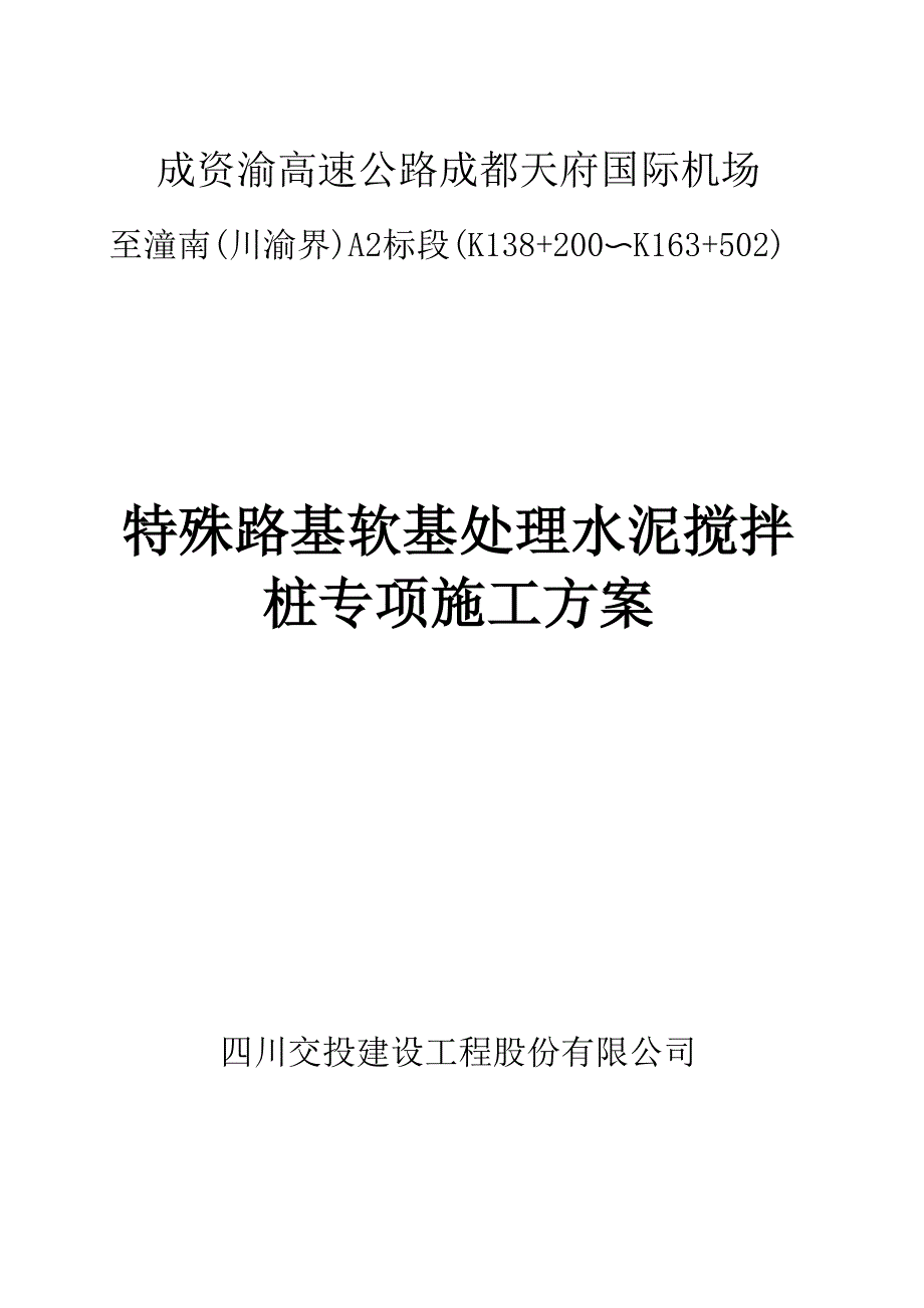 特殊路基软基处理水泥搅拌桩专项施工方案(详细)_第1页