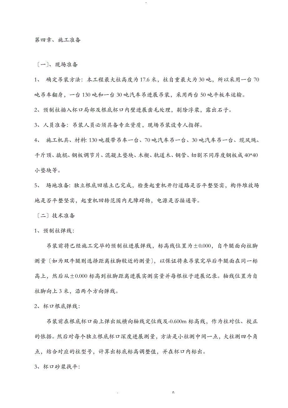 预制柱吊装方案刘佳_第4页