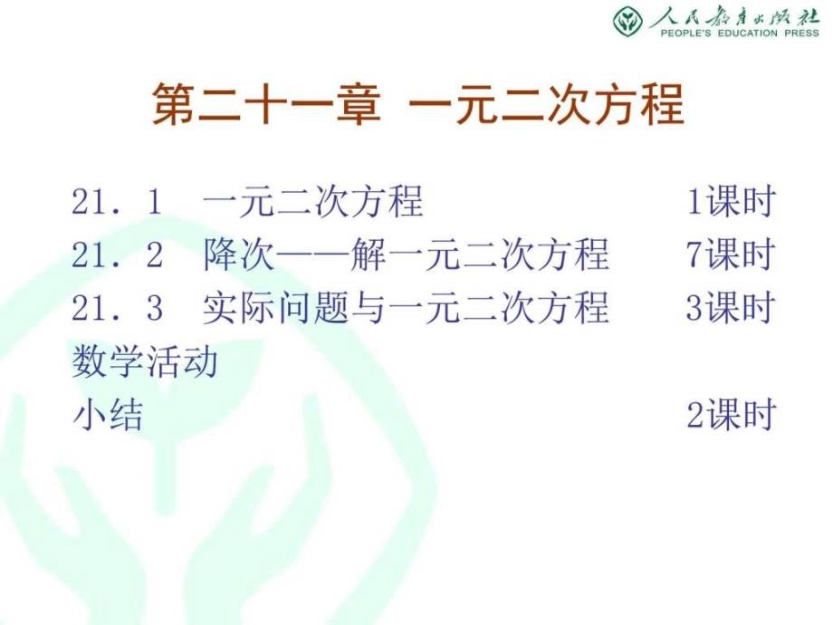 教材解读人教版初中培训资料九年级上数学介ppt课件_第4页