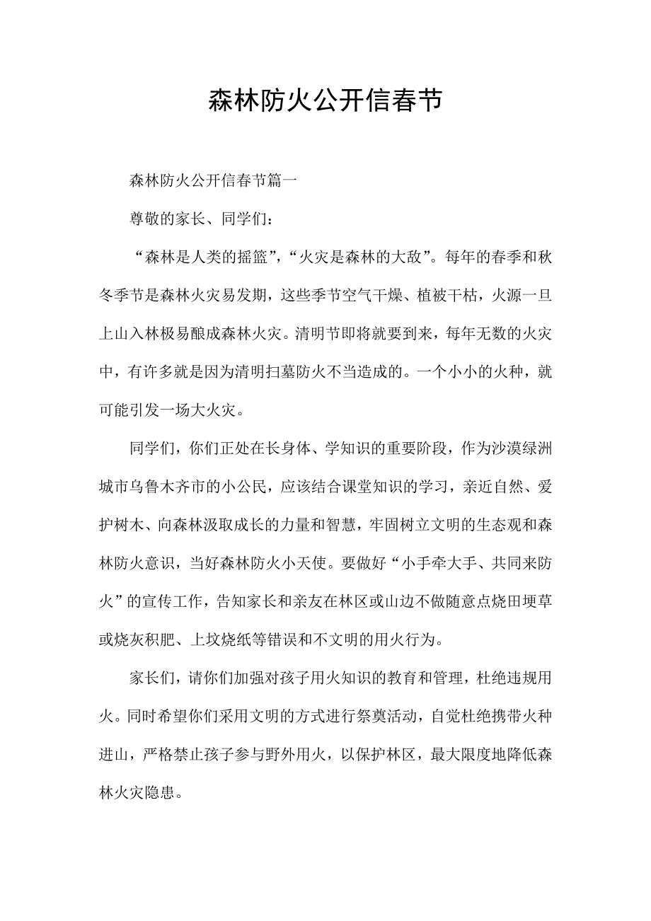 森林防火公开信春节.docx_第1页