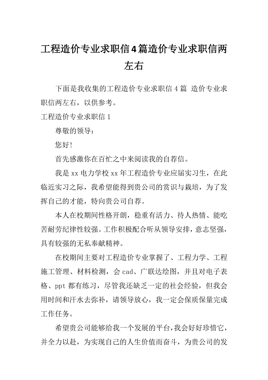 工程造价专业求职信4篇造价专业求职信两左右_第1页