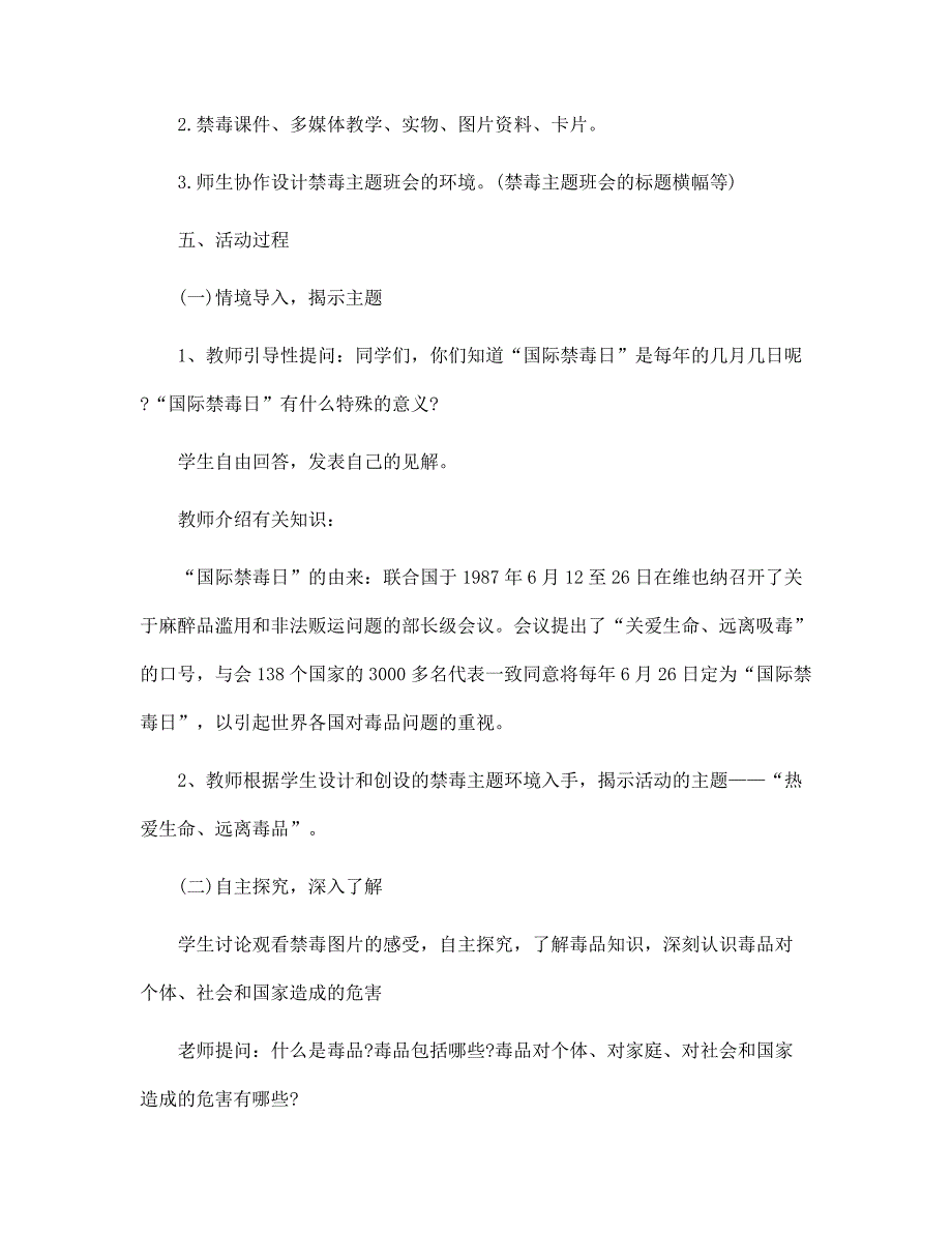 禁毒主题班会教案范文5篇_第2页