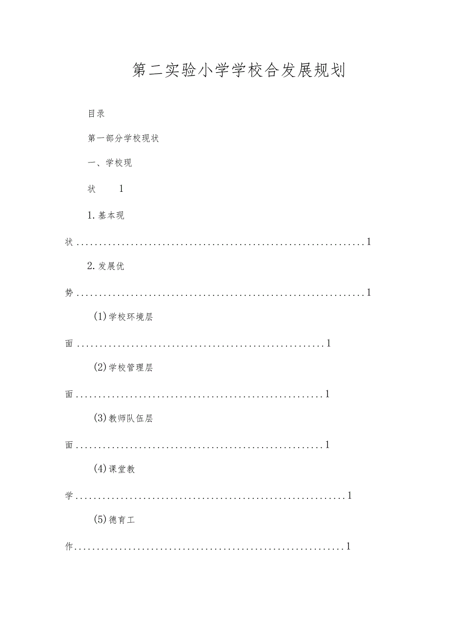 沂源县第二实验小学规划计划（综合发展规划）_第1页